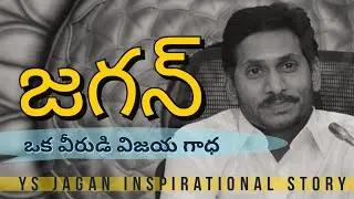 YS JAGAN Inspirational Story - AP CM Jagan - Jagan Victory
