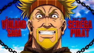 VINLAND SAGA「AMV」СЕРЕГА ПИРАТ