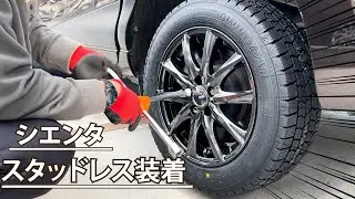 シエンタをスタッドレスタイヤに履き替えまする
