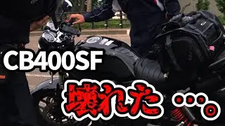 CB400SF壊れる。