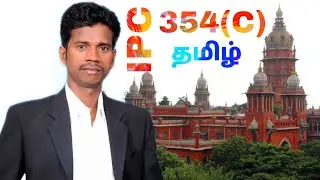 Indian Penal Code | IPC | Section 354c | Sattam Oru Paarvai | Advocate K.Gandhi M.A,B.L ( Tamil )