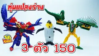 หุ่นแปลงร่าง 3 รูปแบบ ปู นกเพนกวิน ไดโนเสาร์ Transformers Beast Wars Neo KO Cheap Toys Review