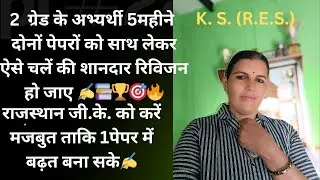 2 ग्रेड के अभ्यर्थी 5 महीने में कैसे दोनों पेपरों को तैयार करें की सफलता निश्चित हो जाए?? #StudyM.✍️