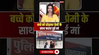 बच्चे को छोड़कर प्रेमी के साथ फरार हुई मां #mpnews #chhatarpur #premipremika #lover #viralnews