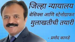 जिल्हा न्यायालय ( बेसिक्स आणि स्टेनोग्राफर) मुलाखतीची तयारी. District Court Stenographer interview.