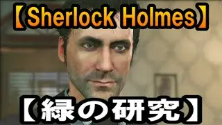 ＃3【Sherlock Holmes: The Devil's Daughter】緑の研究
