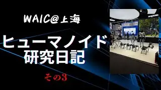 【WAIC2025@上海 - その3】粛清不可避？動かぬ、デモ【ヒューマノイド研究日記】