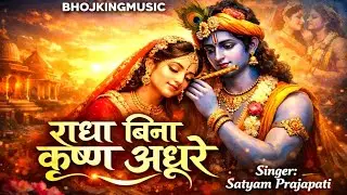 राधा बिना कृष्ण अधूरे | Radha Bina Krishna Adhure | BhojKingMusic | bhakti | Radha Krishna Song 2026