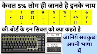 All keyboard Symbol Name ।⌨️💻। सभी कीबोर्ड सिंबल का नाम।। ⌨️🖥️