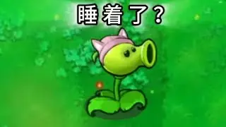 豌豆睡手？？？【植物大战僵尸】