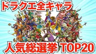 Dragon Quest Popular Character Ranking [2026 Latest Edition]