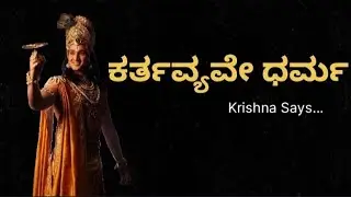 ಫಲದ ಚಿಂತೆ ಬಿಡು – ಕರ್ತವ್ಯ ಮಾಡು | ಕೃಷ್ಣನ ಜೀವನ ಪಾಠ.