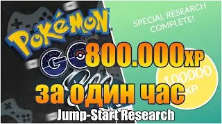 ОКОЛО МИЛЛИОНА ОПЫТА ЗА ЧАС В POKEMON GO
