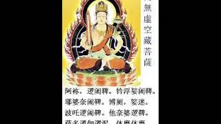 南无虚空藏菩萨摩诃萨