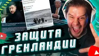 ЛАГОДА НОВОСТИ: ЗАЩИТА ГРЕНЛАНДИИ и НЕОПРЕДЕЛЕННОСТЬ ТРАМПА