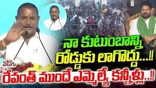 రేవంత్ ముందే ఎమ్మెల్యే కన్నీళ్లు! | MLA B Laxmareddy Crying In front Of Revanth | Miryalaguda Sabha