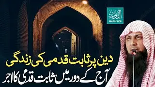 Deen Par Sabit Qadmi Ka Ajar - Qari Sohaib Ahmed Meer Muhammadi New Bayan 2026