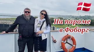 Едем в Фоборг на пароме.Дания.