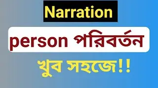 Narration Person পরিবর্তনের সহজ নিয়ম | Reported Speech Person Change Bangla Tutorial