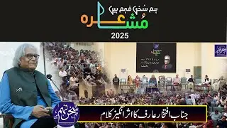 Iftikhar Arif Complete Video |  Hum Sukhan Fehm HeiN | Mushaira Islamabd 2025