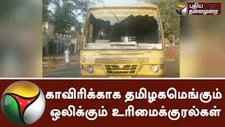 Protests and voices for Cauvery issue all over TN #CauveryProtest