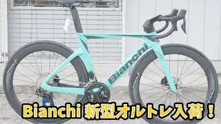 ビアンキのNEWオルトレ入荷！エアロロード・オルトレコンプ