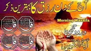 🔴LIVE Morning Wazifa | Surah Fatiha | Ayatul Kursi | Surah Baqarah | Darood Tanjeena | 4 Qul | Ep34