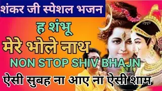Non Stop shiv bhajan |ANURADHA PADUWAL& GULSHAN KUMAR ||Special shiv bhajn 