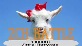 2CH BATTLE 1 СЕЗОН Лига Петухов - MC GG vs FearMe