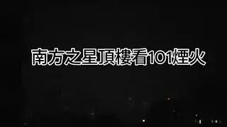 2025-2026南勢角下小雨看得見7公里遠的101跨年煙火嗎