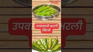 upvasachi mirchi / upvas recipe / mirchi recipe #shorts #recipe #food #mirchi #upvas #shortsrecipe