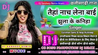 Cg Song Dj Remix तैहां नाच लेना बाई झुला के कनिहा।। Taihan Nach Lena Bai Jhula Ke Kaniha Cg Dj Remix