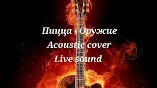 Пицца - Оружие. Acoustic cover. Live sound