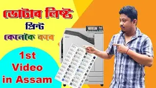 How to print voter list | How to print voter list Assam #youtube #youtubvideo #kongkoncreator