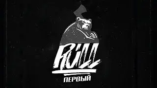 Rull - Первый