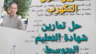حل تماربن شهادة التعليم المتوسط حول التكهرب والشحنة الكهربائية الرابعة متوسط الاستاذ بوزيان محمد