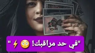 🔮 اختر كارت هو دا اللي بيراقبك في الخفاء؟ 😳⚡ بيسرق طاقتك ولا معجب ومش قادر يقرّب؟ الحقيقة هتتصدمك!