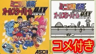 ゆっくりミニ四駆GB Let's＆Go!!オールスターバトルMAX プレイ動画  (コメ付き)