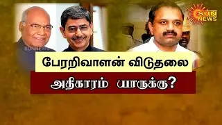 Perarivalan Release Case | பேரறிவாளன் விடுதலை; அதிகாரம் யாருக்கு? | Supreme Court | Tamil News