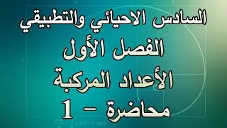 رياضيات السادس الاحيائي والتطبيقي - الفصل الاول - الاعداد المركبة محاضرة 1