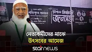 আজ ঢাকার বাইরে ঠাকুরগাঁও থেকে নির্বাচনী প্রচারণা শুরু করছেন জামায়াত আমীর | Jamaat | BD Election