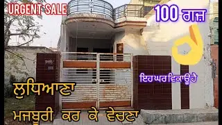ਮਜਬੂਰੀ  ਕਰ ਕੇ ਘਰ ਸੱਸਤਾ ਵੇਚ ਰਹੇ ਹਨ. ਲੋਕੇਸ਼ਨ ਵੀ  ਬਹੁਤ ਵਧੀਆ ਹੈ. #home #property #interiordesign #gkpa