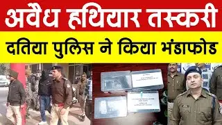 दतिया पुलिस की बड़ी कार्रवाई, अवैध हथियार तस्करी का भंडाफोड़ | @udnewsindia