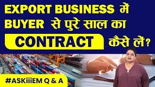 Export Business में Buyer से पुरे साल का Contract कैसे लें? Askiiiem 561