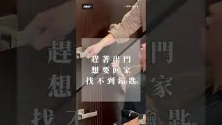 告別鑰匙的勸敗好物☆推拉經典plus｜#台灣品牌 #AiLock智慧鎖