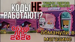 ОБМАНУЛИ В МАГАЗИНЕ?! новые ЛПС 2020 Keep me pack 2 #lps2020 #lpskeepmepack