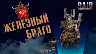 Железный Браго. Патч 3.20