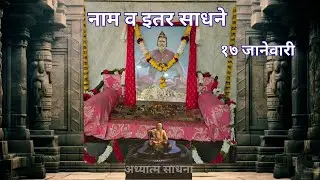 नाम व इतर साधने.|१७ जानेवारी #गोंदवलेकर_महाराज_प्रवचन |अध्यात्म साधना