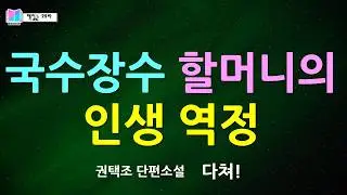 다쳐 - 권택조 단편소설 | 단편소설집 얼굴 - 한솜미디어 | 책읽는 오로라 | 오디오북 | #한국소설