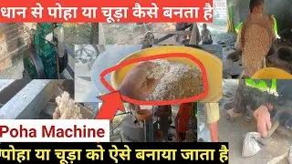 जानिए फैक्ट्री में कैसे बनता है पोहा | how poha is made in factory? - | poha machine | #pohamachine